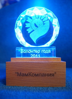 мамкомпания - волонтер года.jpg